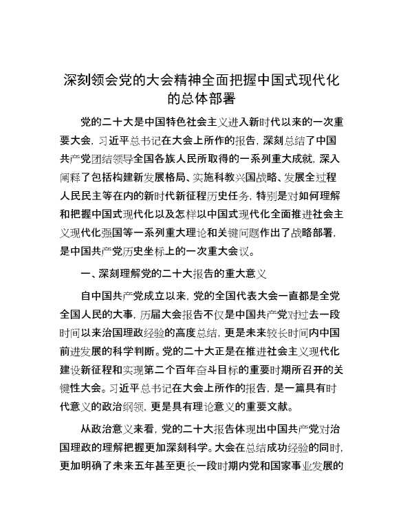 深刻领会党的大会精神 全面把握中国式现代化的总体部署