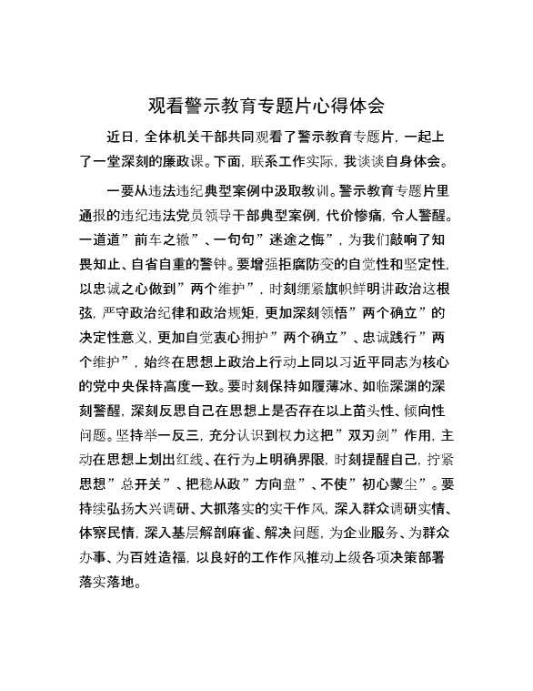 观看警示教育专题片心得体会