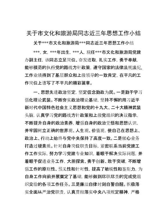 关于市文化和旅游局同志近三年思想工作小结