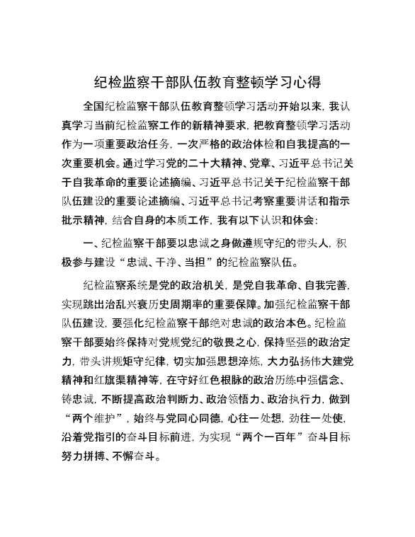 纪检监察干部队伍教育整顿学习心得