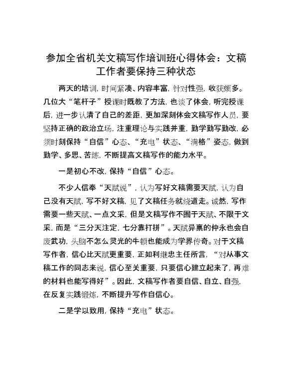 参加全省机关文稿写作培训班心得体会：文稿工作者要保持三种状态