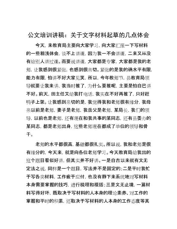 公文培训讲稿：关于文字材料起草的几点体会