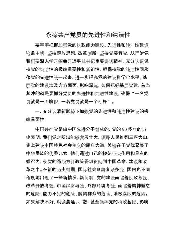 永葆共产党员的先进性和纯洁性