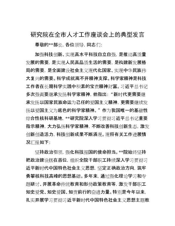 研究院在全市人才工作座谈会上的典型发言