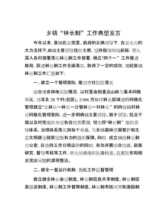 乡镇“林长制”工作典型发言