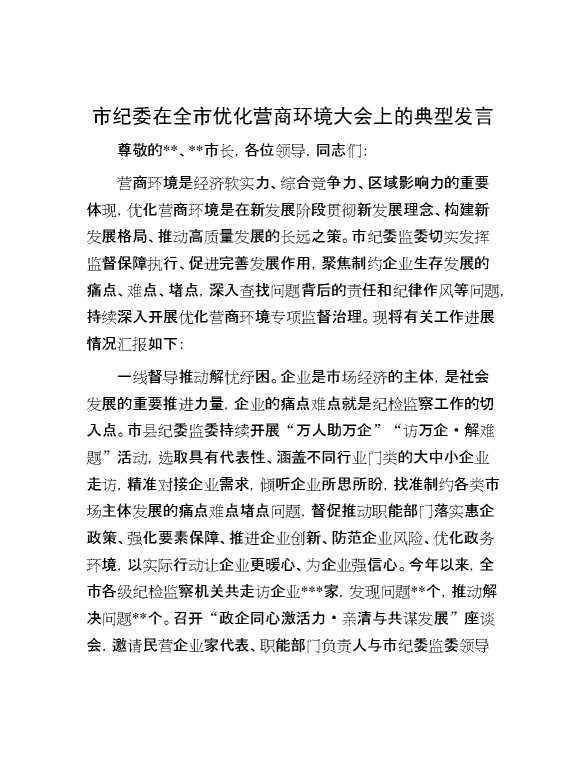 市纪委在全市优化营商环境大会上的典型发言