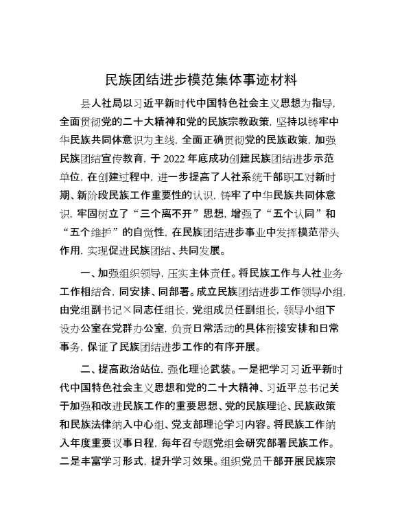 民族团结进步模范集体事迹材料