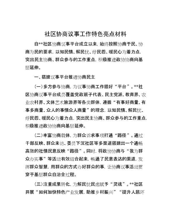 社区协商议事工作特色亮点材料