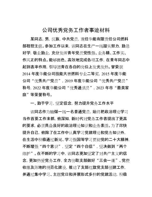 公司优秀党务工作者事迹材料[31646]