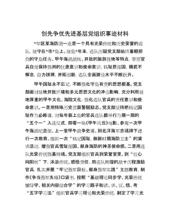 创先争优先进基层党组织事迹材料