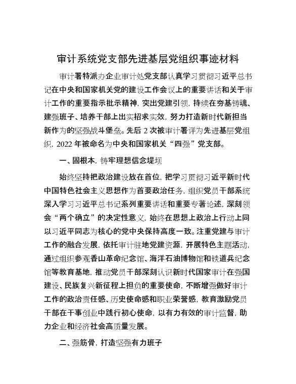 审计系统党支部先进基层党组织事迹材料