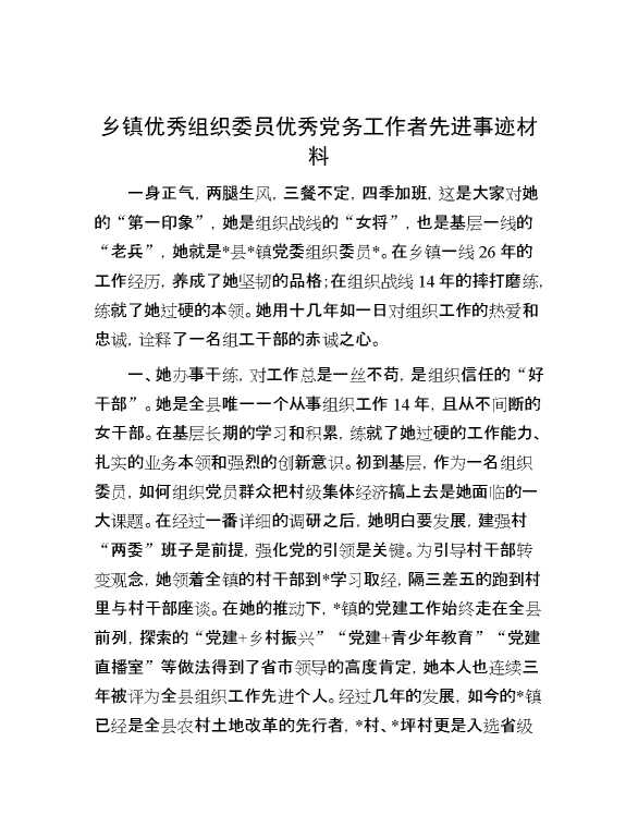 乡镇优秀组织委员优秀党务工作者先进事迹材料