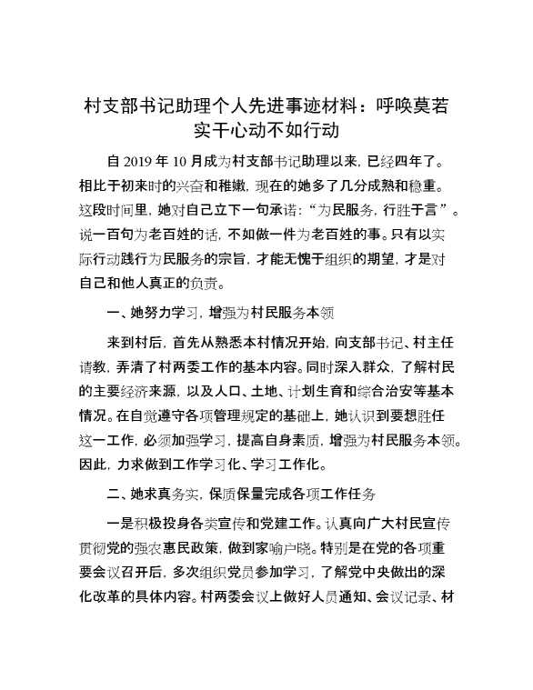 村支部书记助理个人先进事迹材料：呼唤莫若实干心动不如行动