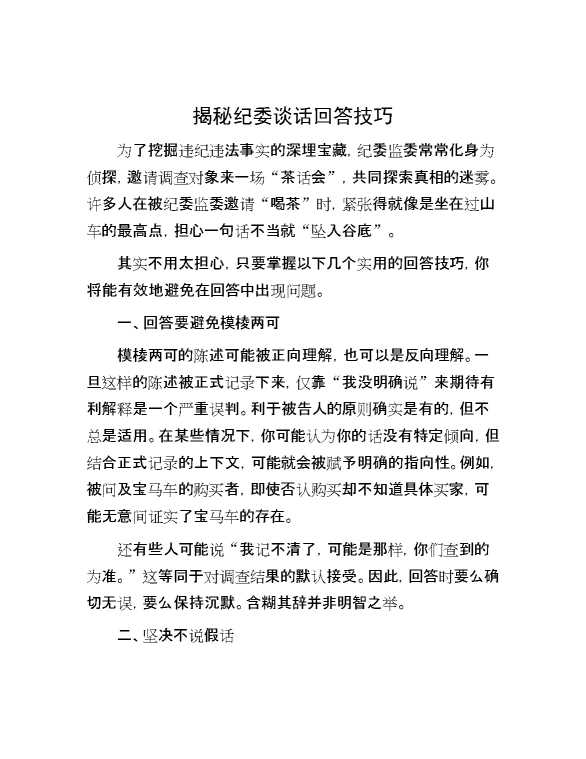 揭秘纪委谈话回答技巧