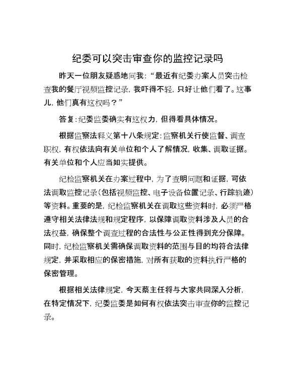 纪委可以突击审查你的监控记录吗