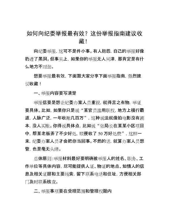 如何向纪委举报最有效？这份举报指南建议收藏！