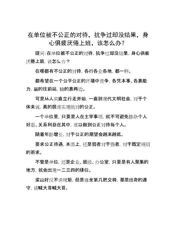 在单位被不公正的对待，抗争过却没结果，身心俱疲厌倦上班，该怎么办？