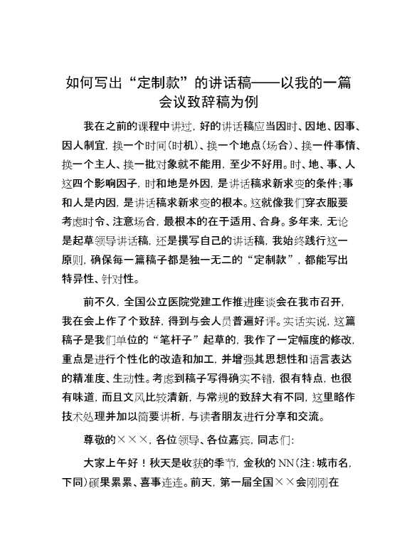 如何写出“定制款”的讲话稿——以我的一篇会议致辞稿为例