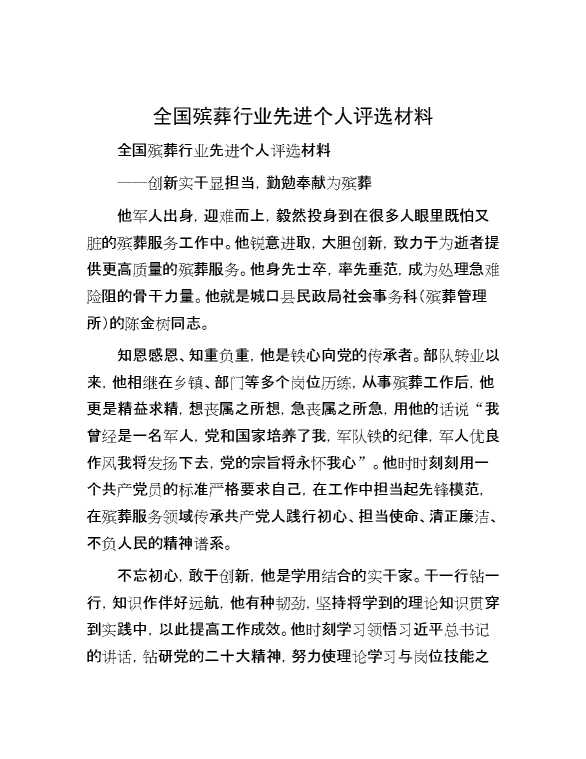 全国殡葬行业先进个人评选材料