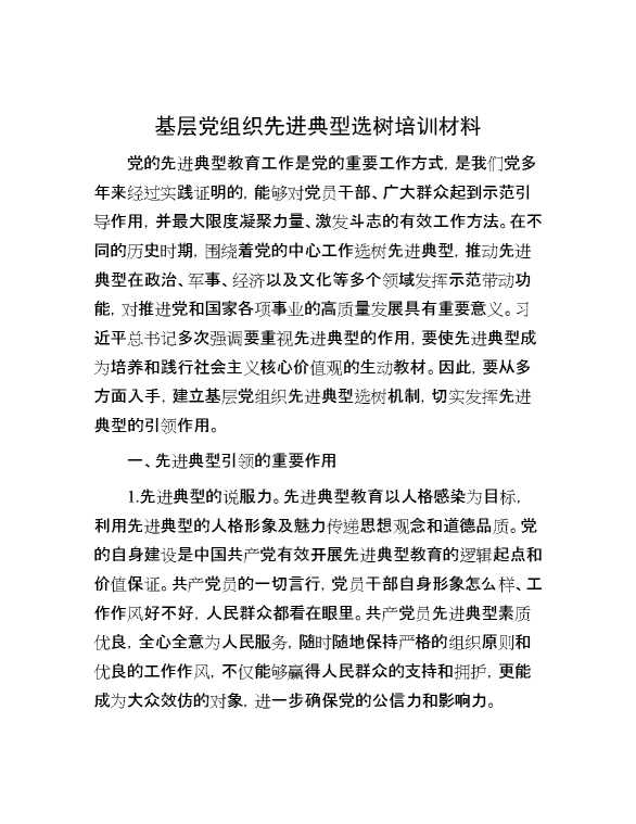 基层党组织先进典型选树培训材料