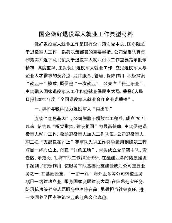 国企做好退役军人就业工作典型材料