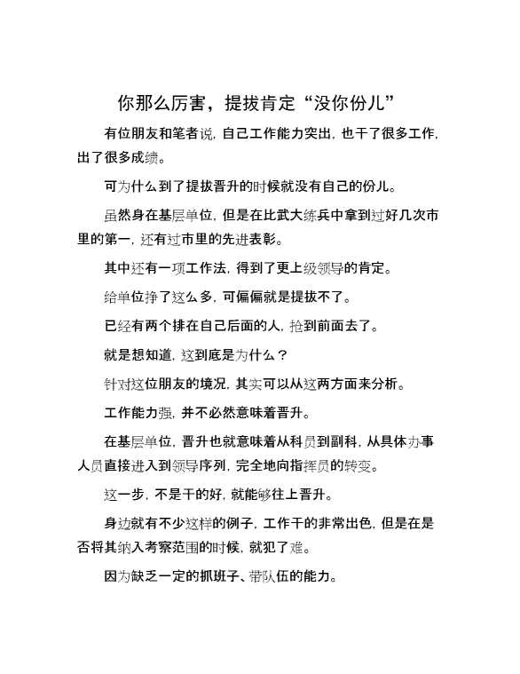 你那么厉害，提拔肯定“没你份儿”