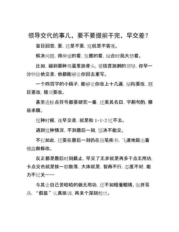 领导交代的事儿，要不要提前干完，早交差？