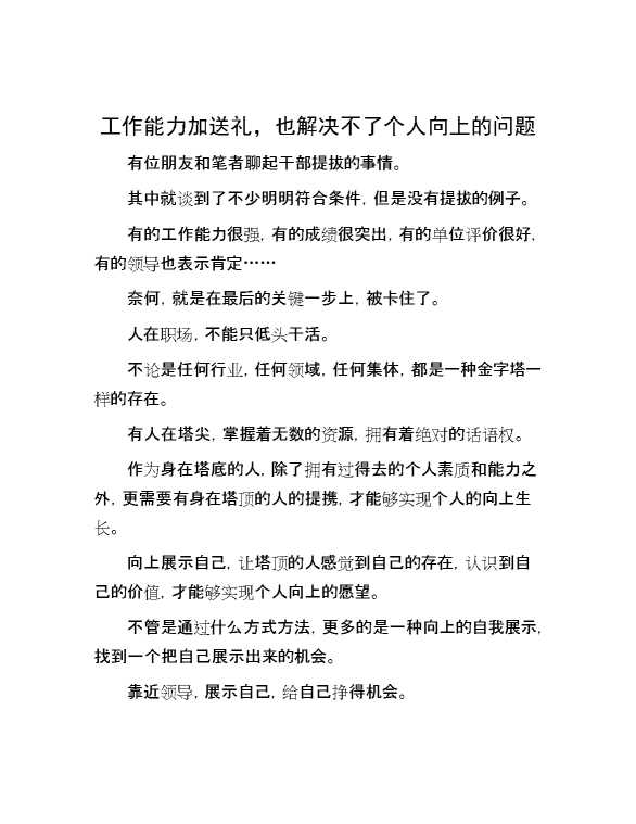 工作能力加送礼，也解决不了个人向上的问题