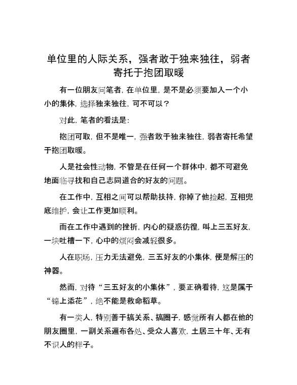 单位里的人际关系，强者敢于独来独往，弱者寄托于抱团取暖