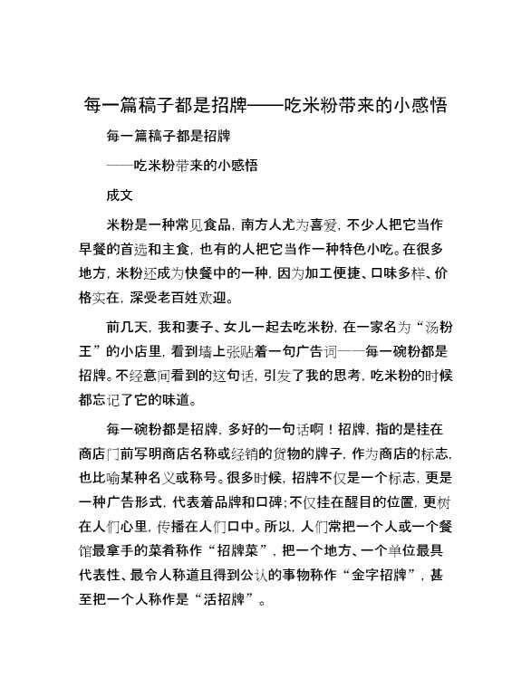 每一篇稿子都是招牌——吃米粉带来的小感悟