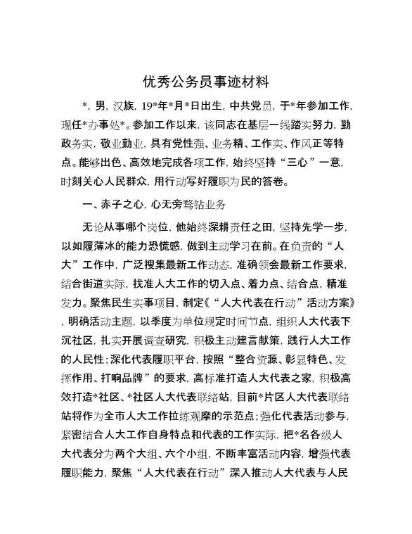 优秀公务员事迹材料