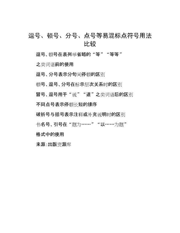 逗号、顿号、分号、点号等易混标点符号用法比较