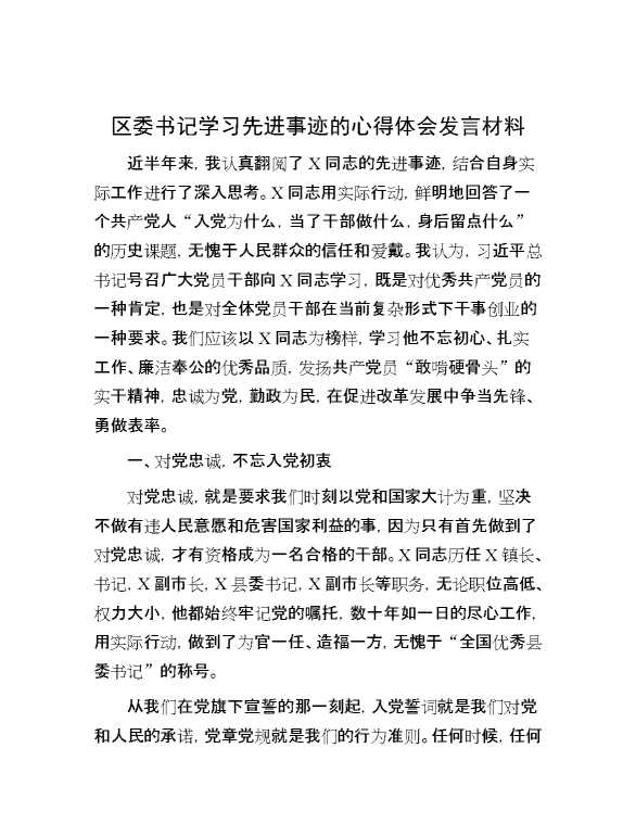 区委书记学习先进事迹的心得体会发言材料