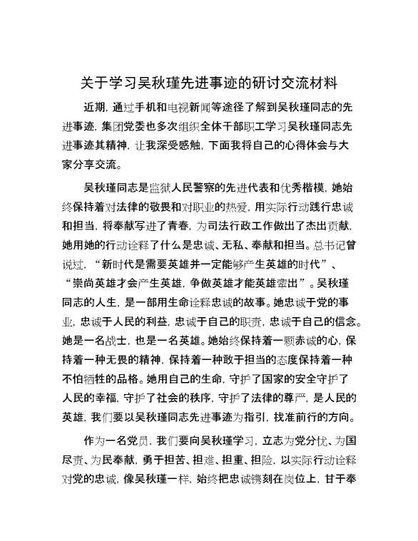 关于学习吴秋瑾先进事迹的研讨交流材料