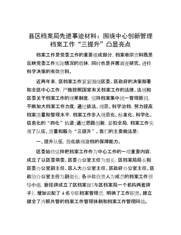 县区档案局先进事迹材料：围绕中心创新管理档案工作“三提升”凸显亮点