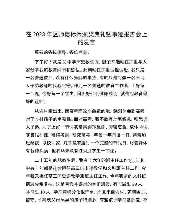 在2023年区师德标兵颁奖典礼暨事迹报告会上的发言