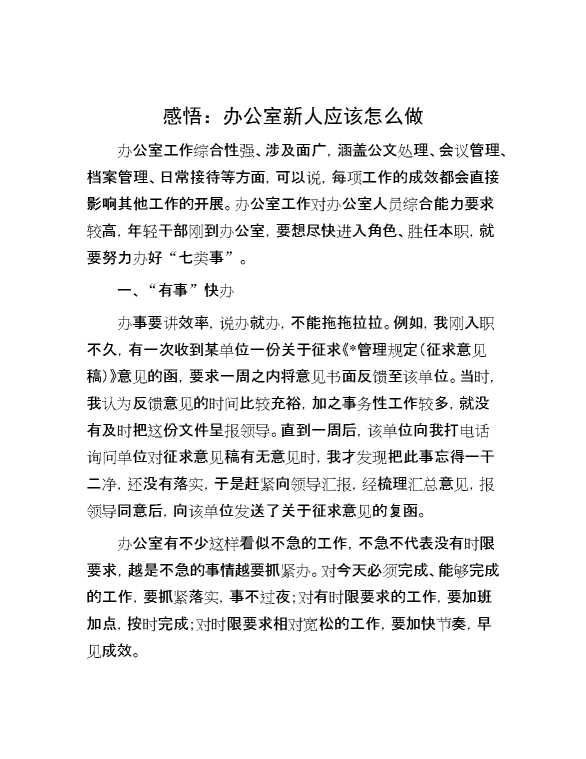 感悟：办公室新人应该怎么做