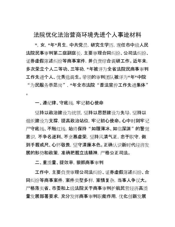 法院优化法治营商环境先进个人事迹材料