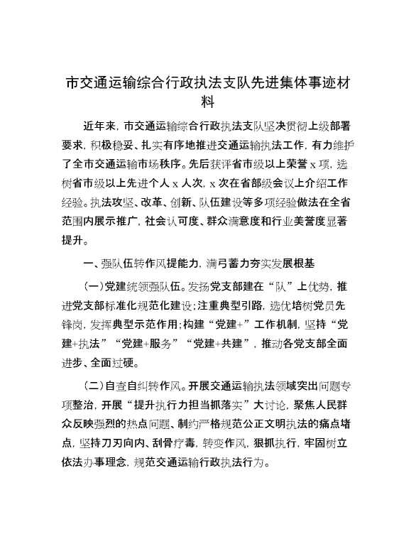 市交通运输综合行政执法支队先进集体事迹材料