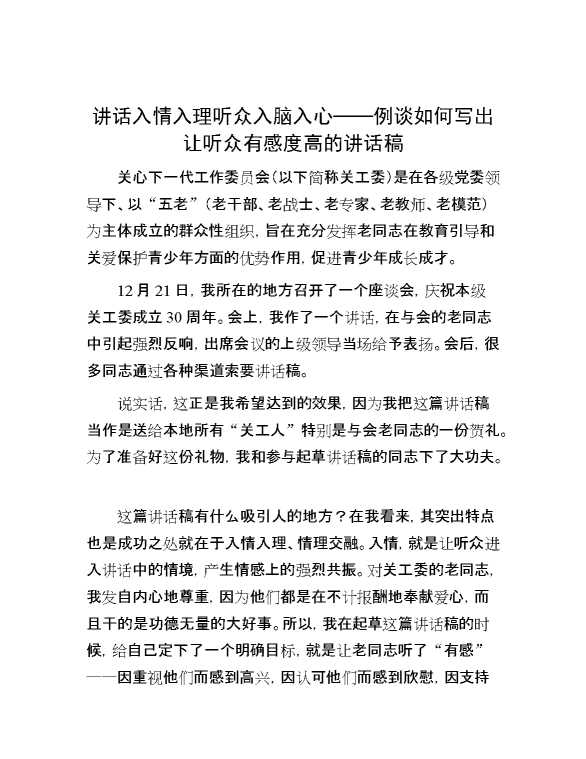 讲话入情入理 听众入脑入心——例谈如何写出让听众有感度高的讲话稿