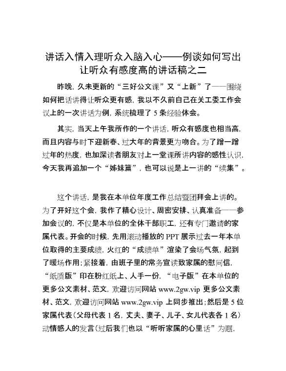 讲话入情入理 听众入脑入心——例谈如何写出让听众有感度高的讲话稿之二