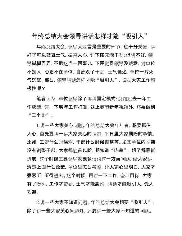 年终总结大会领导讲话怎样才能“吸引人”