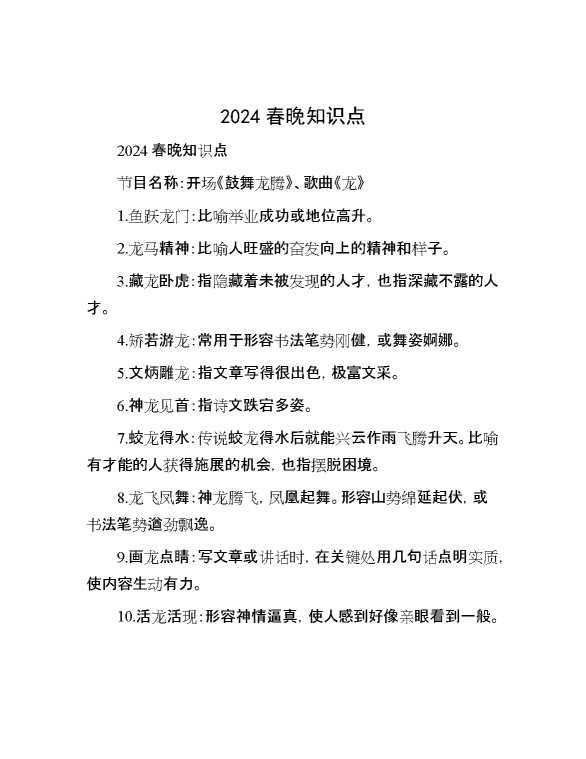 2024春晚知识点