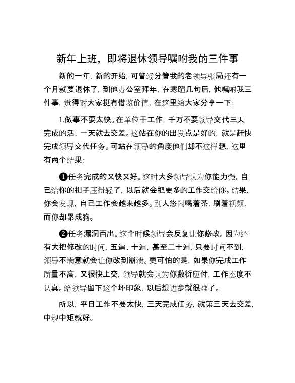 新年上班，即将退休领导嘱咐我的三件事