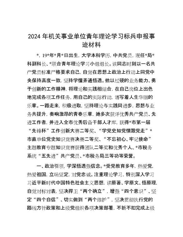 2024年机关事业单位青年理论学习标兵申报事迹材料