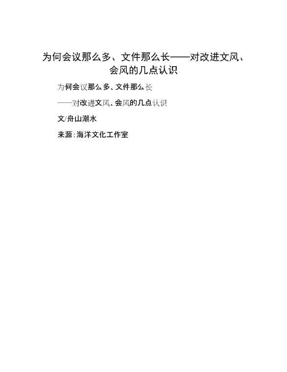 为何会议那么多、文件那么长——对改进文风、会风的几点认识