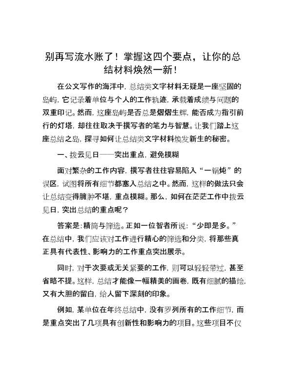 别再写流水账了！掌握这四个要点，让你的总结材料焕然一新！