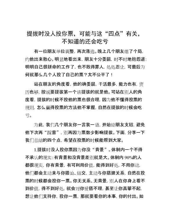 提拔时没人投你票，可能与这“四点”有关，不知道的还会吃亏