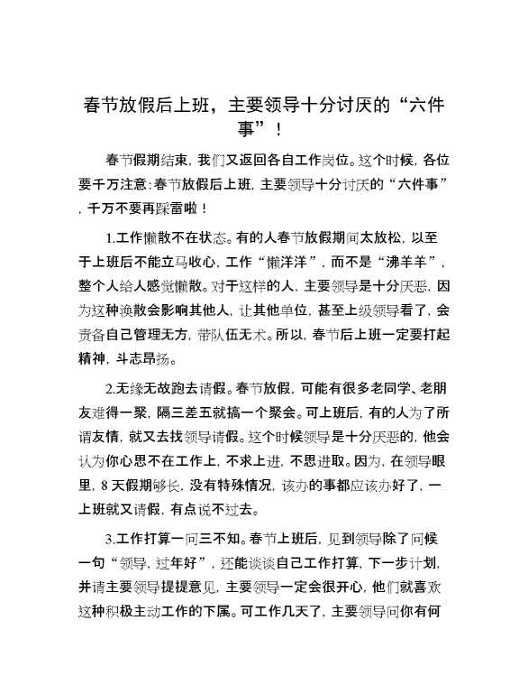 春节放假后上班，主要领导十分讨厌的“六件事”！