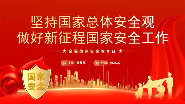 红色党政风国家安全观国家安全教育日PPT模板